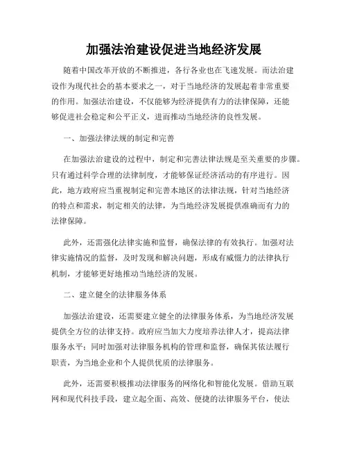 加强法治建设促进当地经济发展