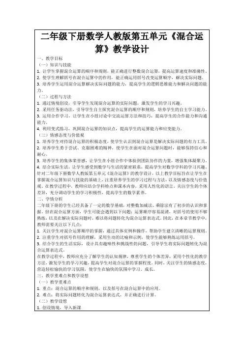 二年级下册数学人教版第五单元《混合运算》教学设计