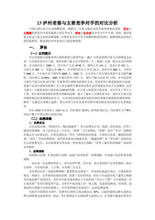 23泸州老窖与主要竞争对手的对比分析