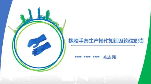 橡胶手套生产操作知识及岗位职责