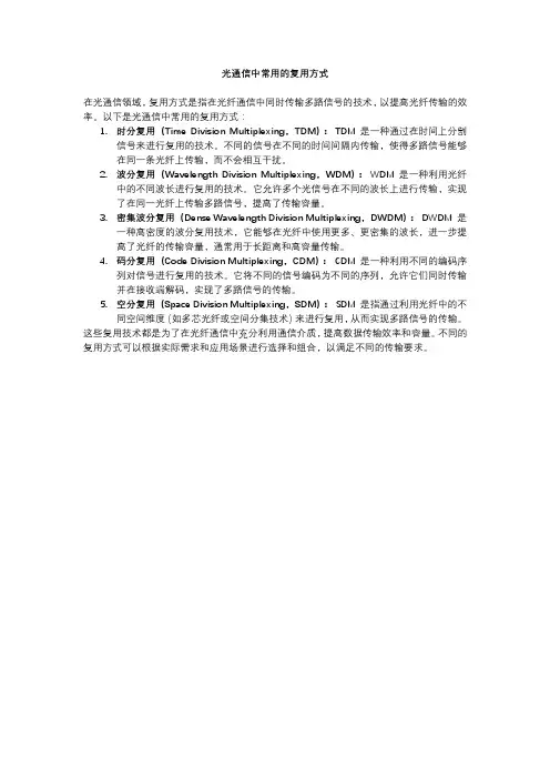 光通信中常用的复用方式