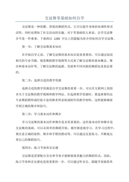 交谊舞零基础如何自学