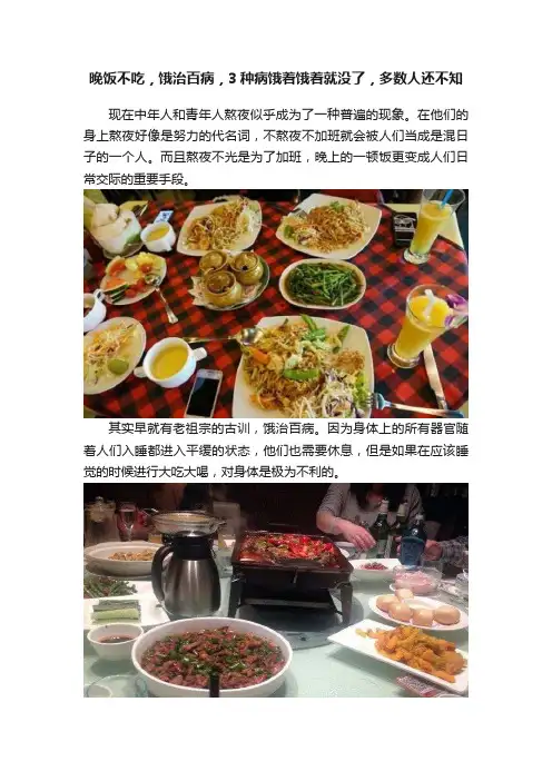 晚饭不吃，饿治百病，3种病饿着饿着就没了，多数人还不知