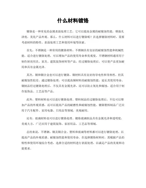 什么材料镀铬