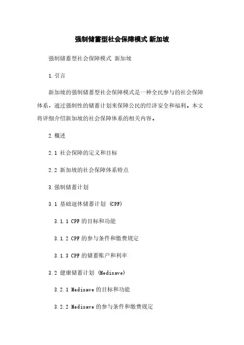 强制储蓄型社会保障模式 新加坡