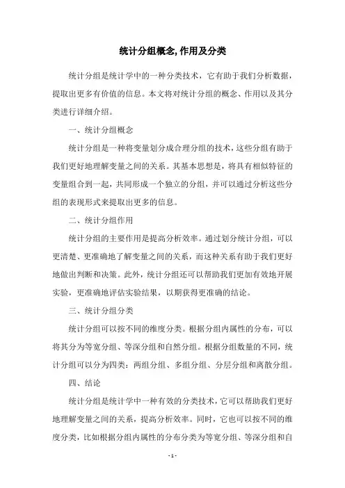 统计分组概念,作用及分类