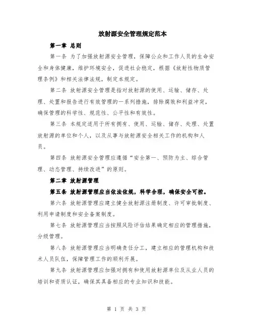 放射源安全管理规定范本