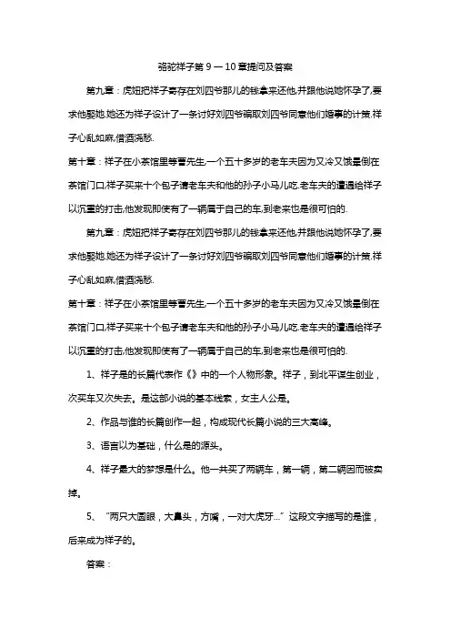 骆驼祥子第9一10章提问及答案