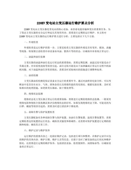 220KV变电站主变压器运行维护要点分析