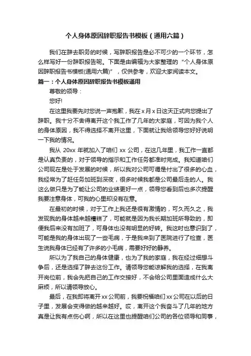 个人身体原因辞职报告书模板（通用六篇）