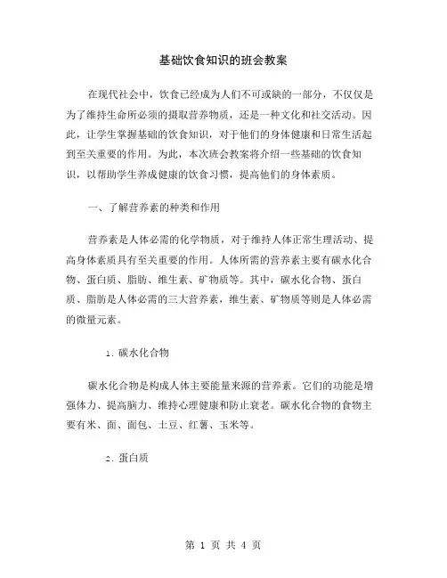 基础饮食知识的班会教案