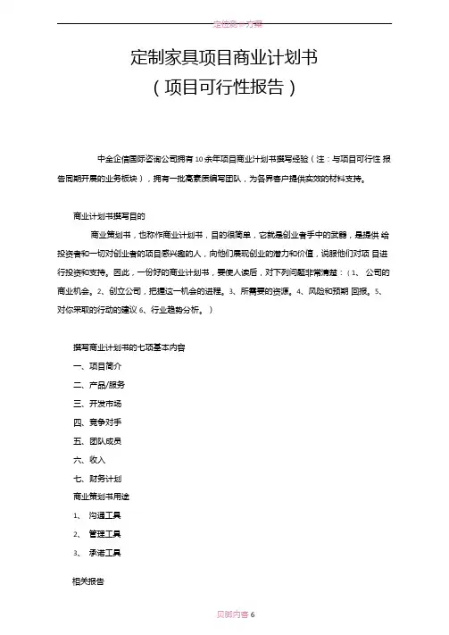 定制家具项目商业计划书