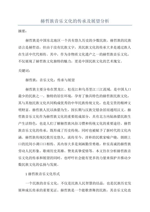 赫哲族音乐文化的传承及展望分析