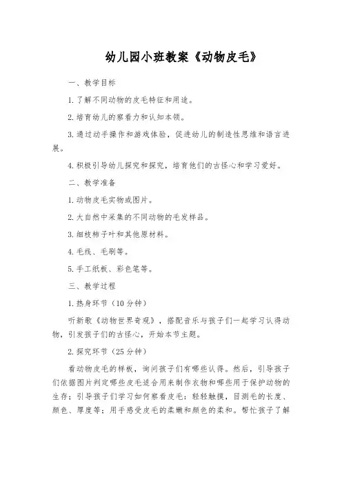 幼儿园小班教案《动物皮毛》