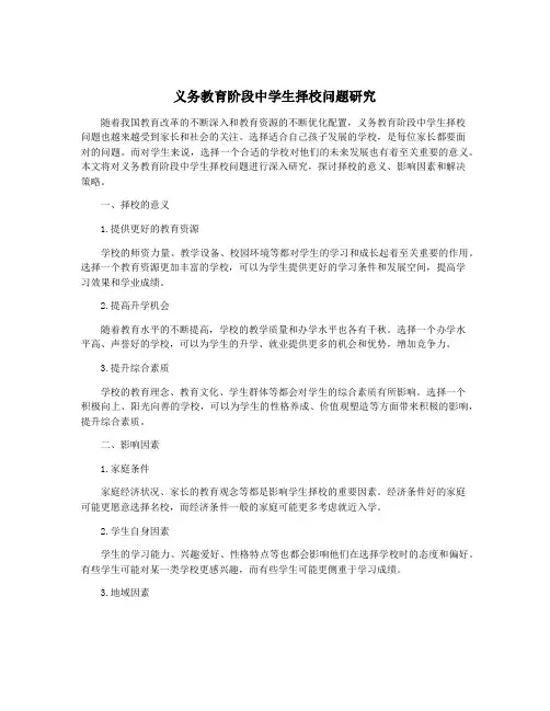义务教育阶段中学生择校问题研究