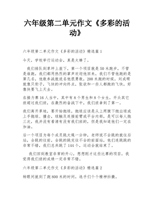 六年级第二单元作文《多彩的活动》