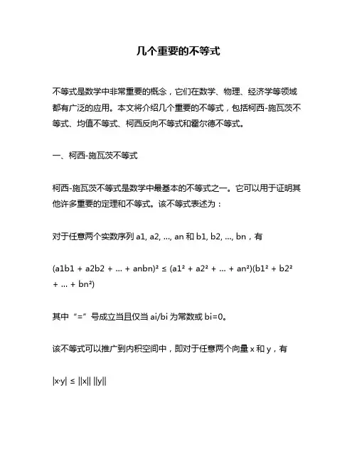 几个重要的不等式