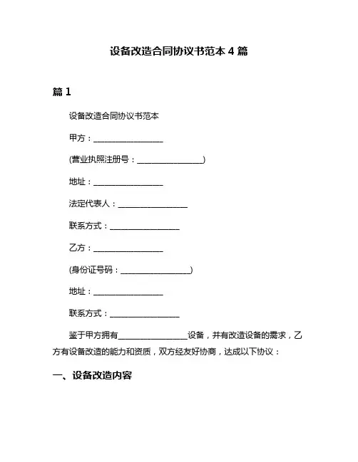 设备改造合同协议书范本4篇