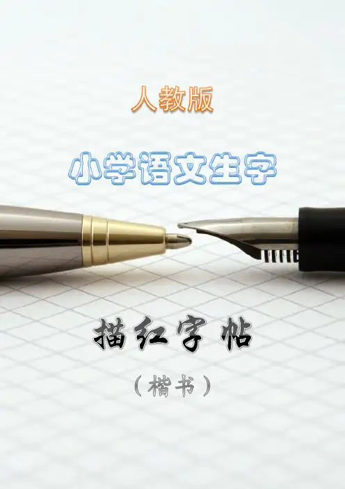 小学语文生字描红字帖(楷书)六年级上