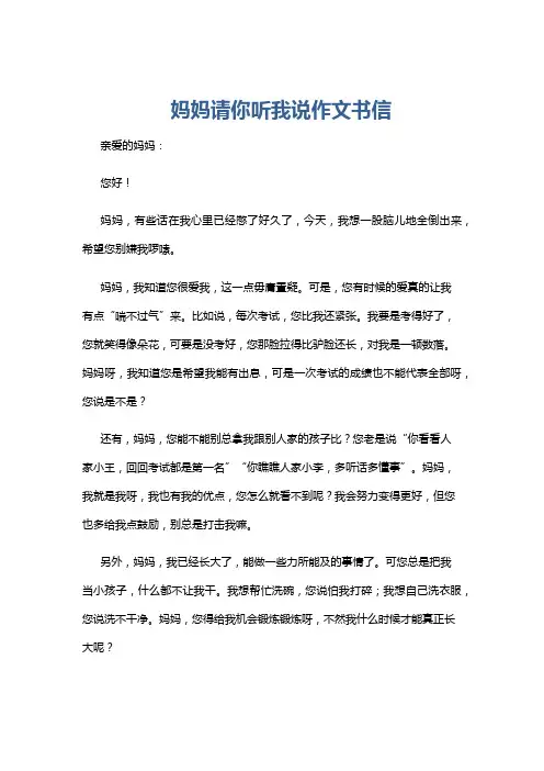 妈妈请你听我说作文书信
