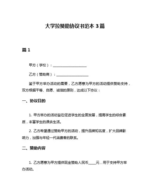 大学拉赞助协议书范本3篇