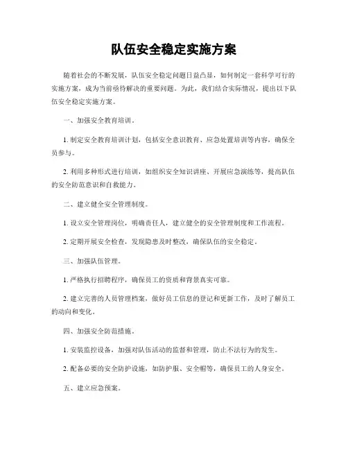 队伍安全稳定实施方案