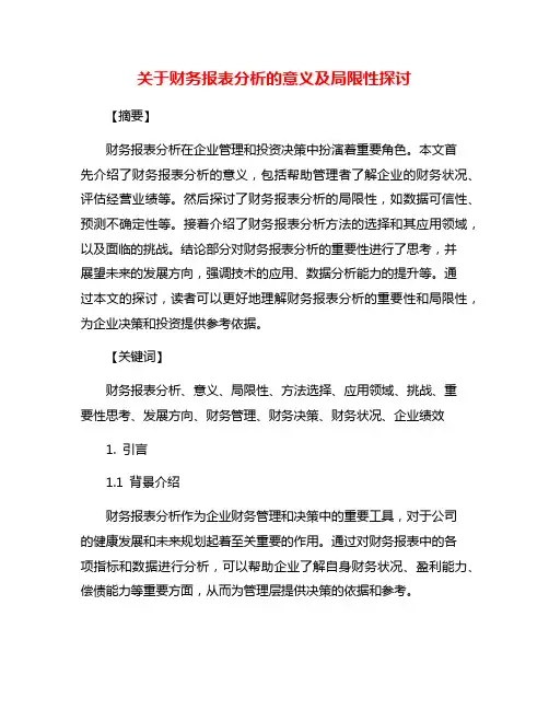 关于财务报表分析的意义及局限性探讨