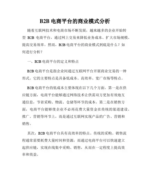B2B电商平台的商业模式分析