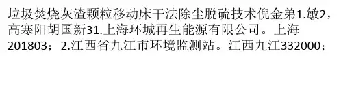 垃圾焚烧灰渣颗粒移动床干法除尘脱硫技术