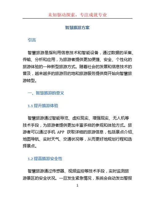 智慧旅游方案