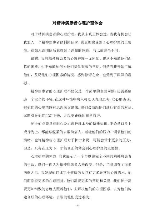 对精神病患者心理护理体会