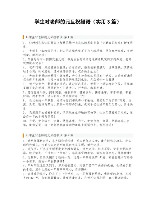 学生对老师的元旦祝福语(实用3篇)