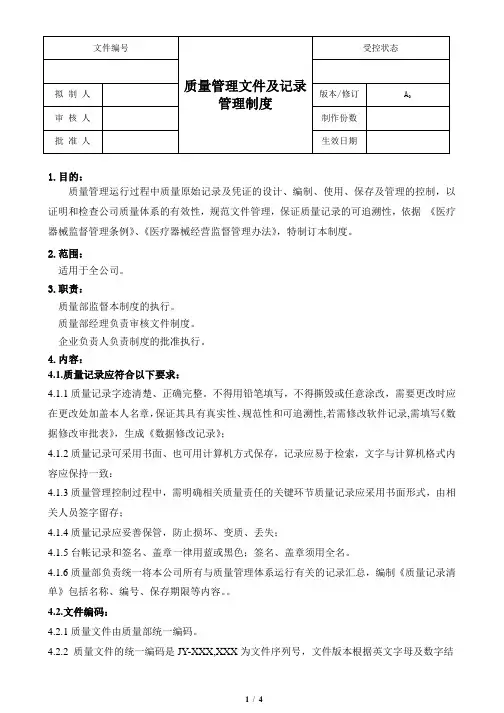 医疗器械GSP文件-质量管理文件及记录管理制度