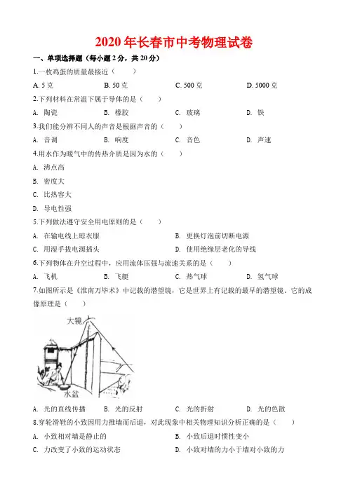 2020年长春市中考物理试卷及解析