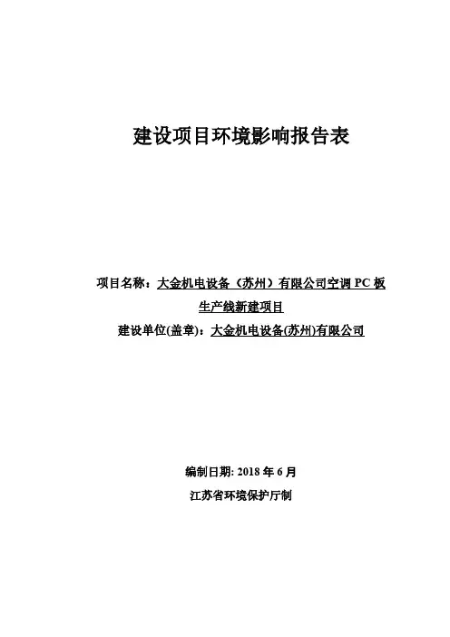 大金机电设备(苏州)有限公司空调PC板生产线新建项目