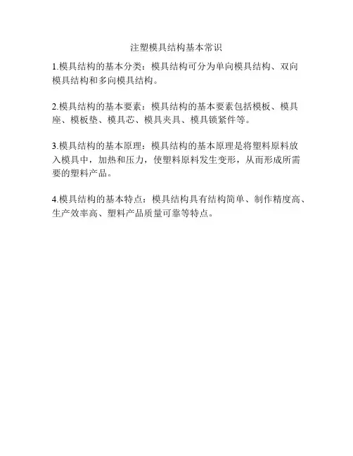 注塑模具结构基本常识