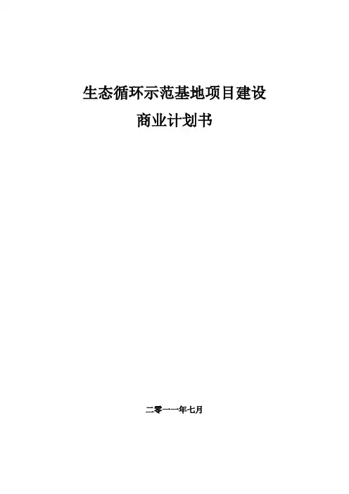 生态循环示范基地项目建设商业计划书
