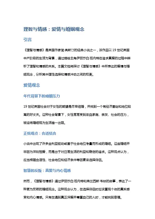 《理智与情感》中的爱情与婚姻观念