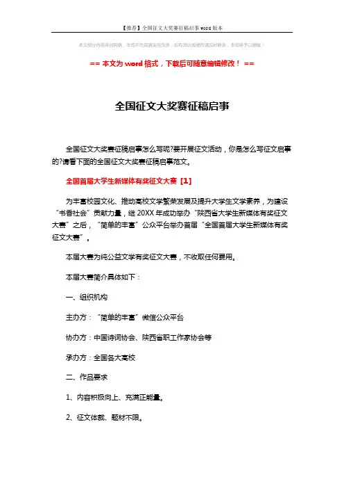 【推荐】全国征文大奖赛征稿启事word版本 (10页)