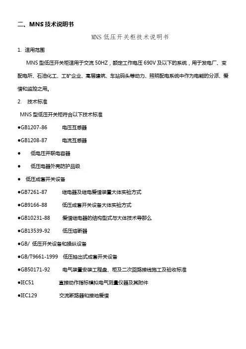MNS低压开关柜技术说明书