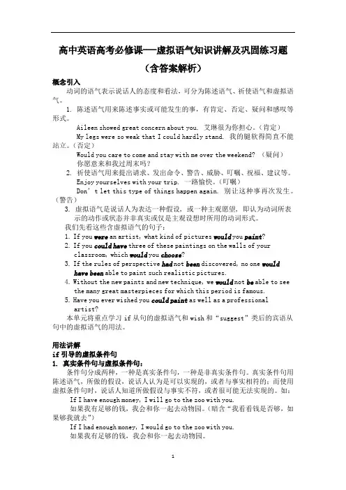 高中英语高考必修课---虚拟语气知识讲解及巩固练习题(含答案解析)