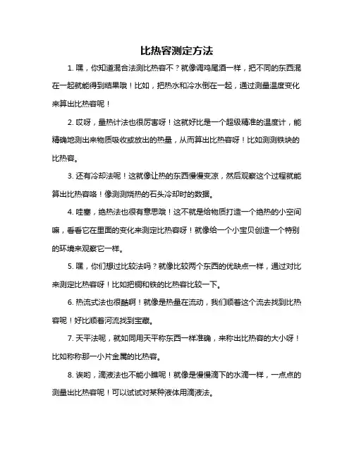 比热容测定方法