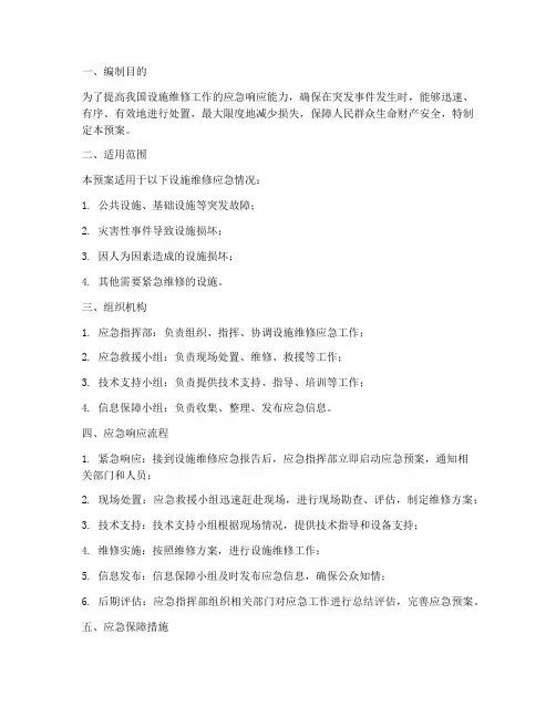 设施维修应急预案