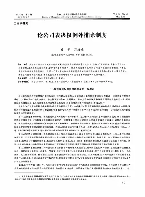 论公司表决权例外排除制度