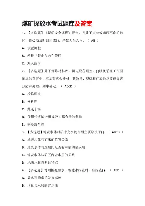 煤矿探放水考试题库及答案