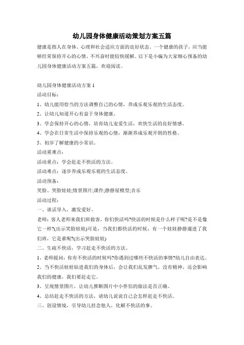 幼儿园身体健康活动策划方案五篇