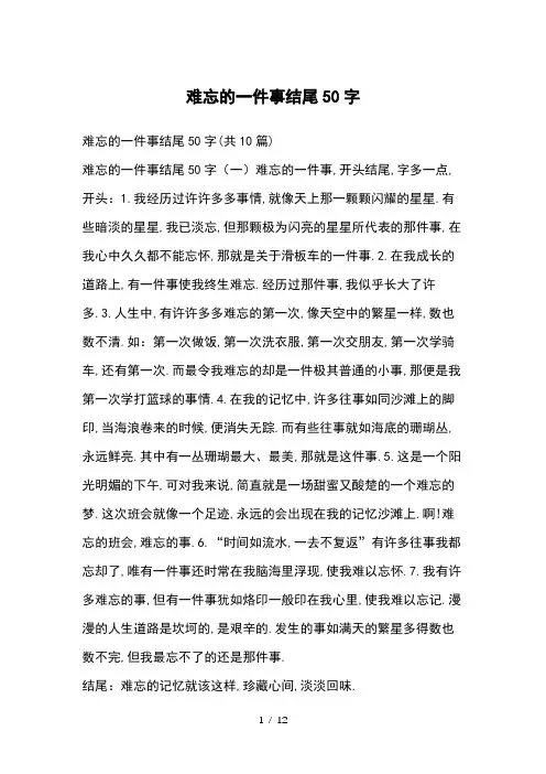 难忘的一件事结尾50字