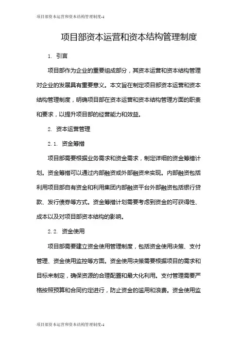 项目部资本运营和资本结构管理制度
