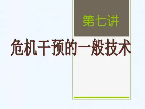 危机干预的六步骤模型