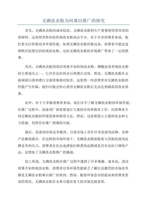 无磷洗衣粉为何难以推广的探究